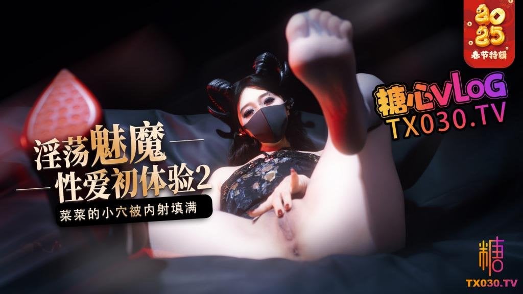 【榨精魅魔】魅魔的性愛體驗2成熟的魅魔主動榨精菜菜的小穴被內射填滿