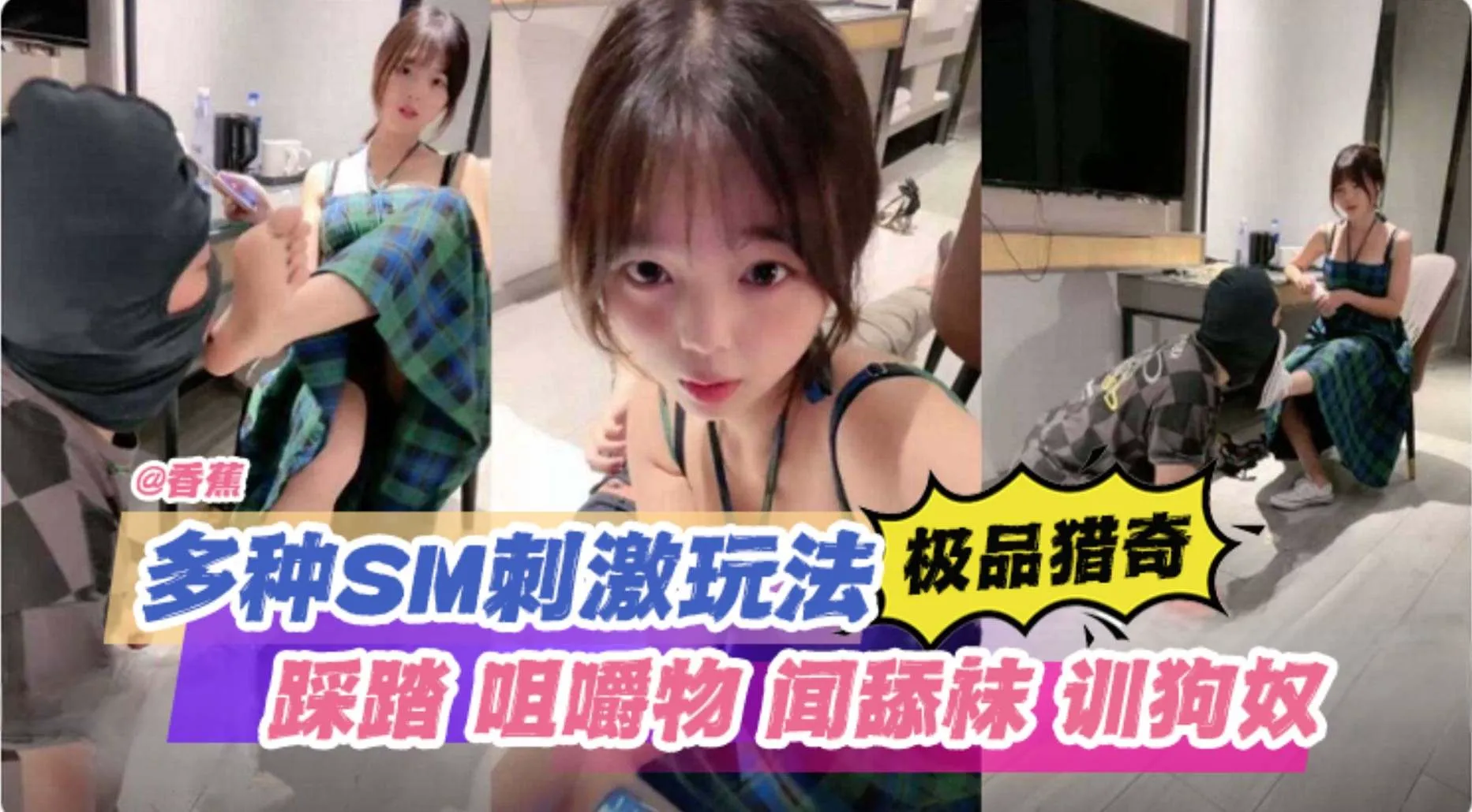【極品獵奇】多種SM刺激玩法,踩踏咀嚼物聞舔襪訓狗奴