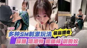 【極品獵奇】多種SM刺激玩法,踩踏咀嚼物聞舔襪訓狗奴