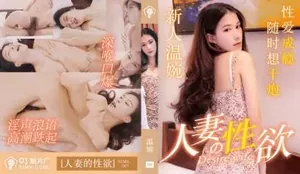 國產AV_91製片廠_91MS007_人妻的性慾_溫婉