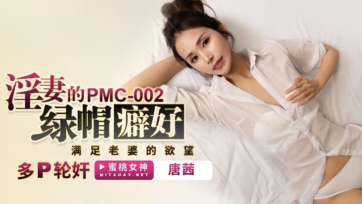 唐茜PMC002淫妻的綠帽癖好滿足老婆的慾望多P輪姦