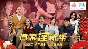 唐雨菲蘇語棠PMS005-2闔家淫新年篇章二