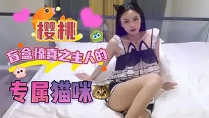 盲盒驚喜之主人的專屬貓咪·宸蕁櫻桃·玩弄溼嫩蜜穴肉棒好頂呀主人.肏穴合同專屬小淫貓