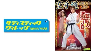 SVDVD-964擁有明星外貌，榮獲全國空手道錦標賽亞軍的女大學生戶田春奈，サディスティックヴィレッジ