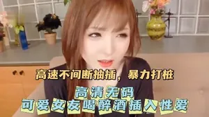 【高畫質無碼】無碼可愛女友喝醉酒插入性愛。