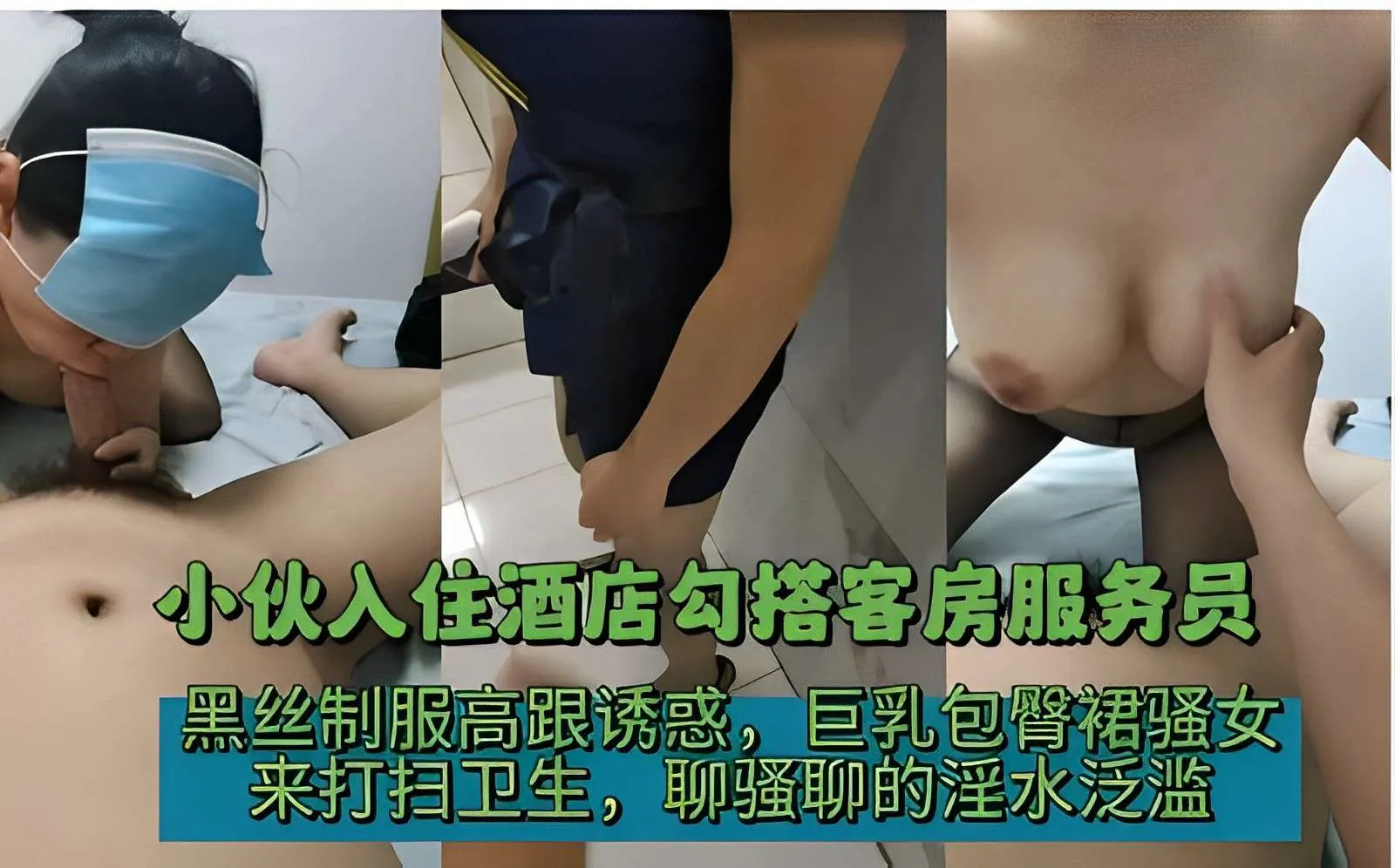小夥入住酒店勾搭客房服務員，黑絲制服高跟誘惑，巨乳包臀裙騷女，來打掃衛生，聊騷聊的淫水氾濫