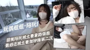 玩偶姐姐﹣陪玩I甜美陪玩被土豪套路強推最後還被土豪加鍾操第二次
