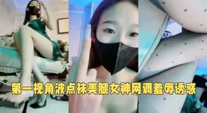 調教系列-黑絲短裙高顏值女王羞辱調教狗奴--