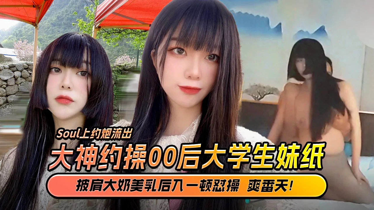 約炮大神Soul上約的超高顏值00後公主級大學生妹紙_披肩美乳後入一頓懟操