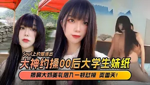 約炮大神Soul上約的超高顏值00後公主級大學生妹紙_披肩美乳後入一頓懟操