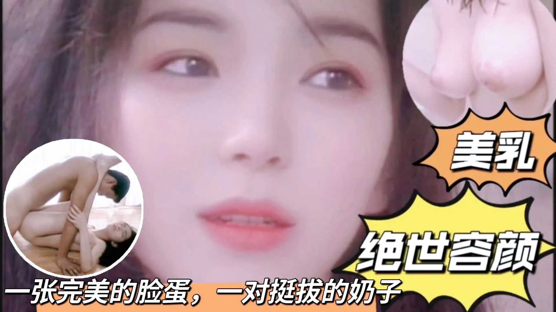【日本無碼】一張完美的臉蛋，一對挺拔的奶子