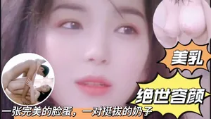 【日本無碼】一張完美的臉蛋，一對挺拔的奶子