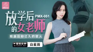 PMX051-國產AV蜜桃影像傳媒放學後的女老師白星雨