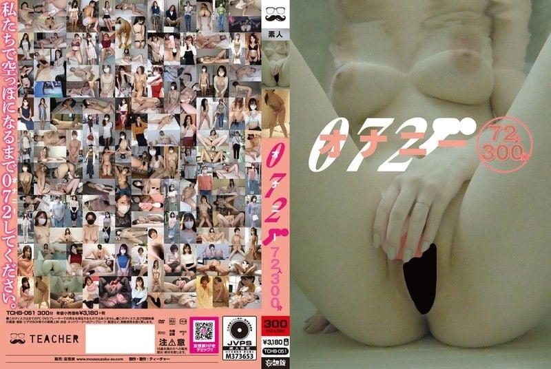 TCHB-051072自慰72人300分鐘ティーチャー-妄想族all_acto