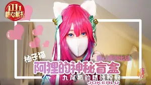 柚子貓.阿狸的神秘盲盒.九尾狐的精魄榨取