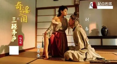 【起點傳媒】_XSJ-01_奇淫三國之三顧茅廬-_仙兒媛