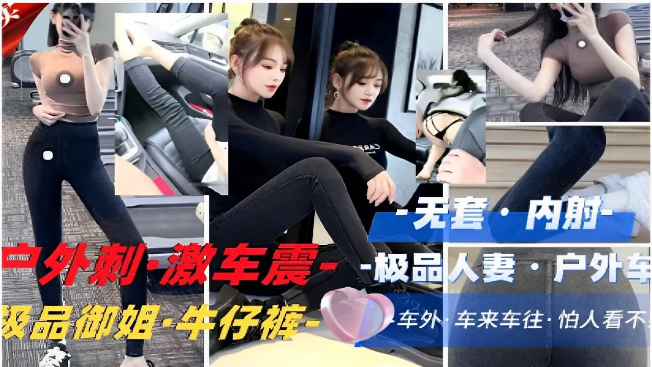 推薦無套內射戶外刺·激車震·-極品人妻戶外車震級品御姐·牛仔褲車外車來車往·