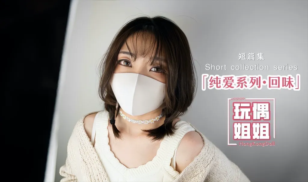 【玩偶姐姐】純愛系列回味