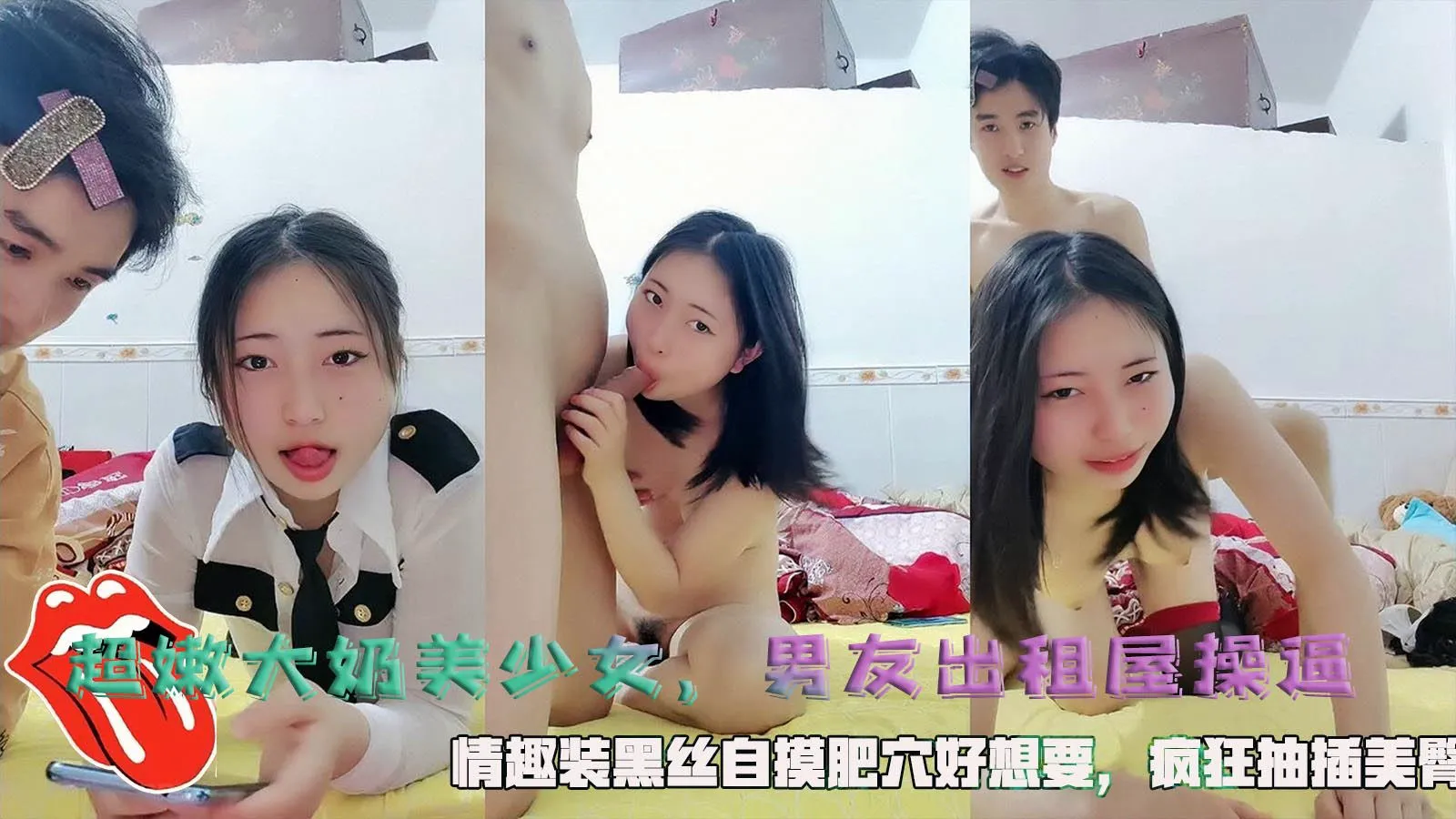 超嫩大奶美少女男友出租屋操逼情趣裝黑絲自摸肥穴好想要瘋狂抽插美臀