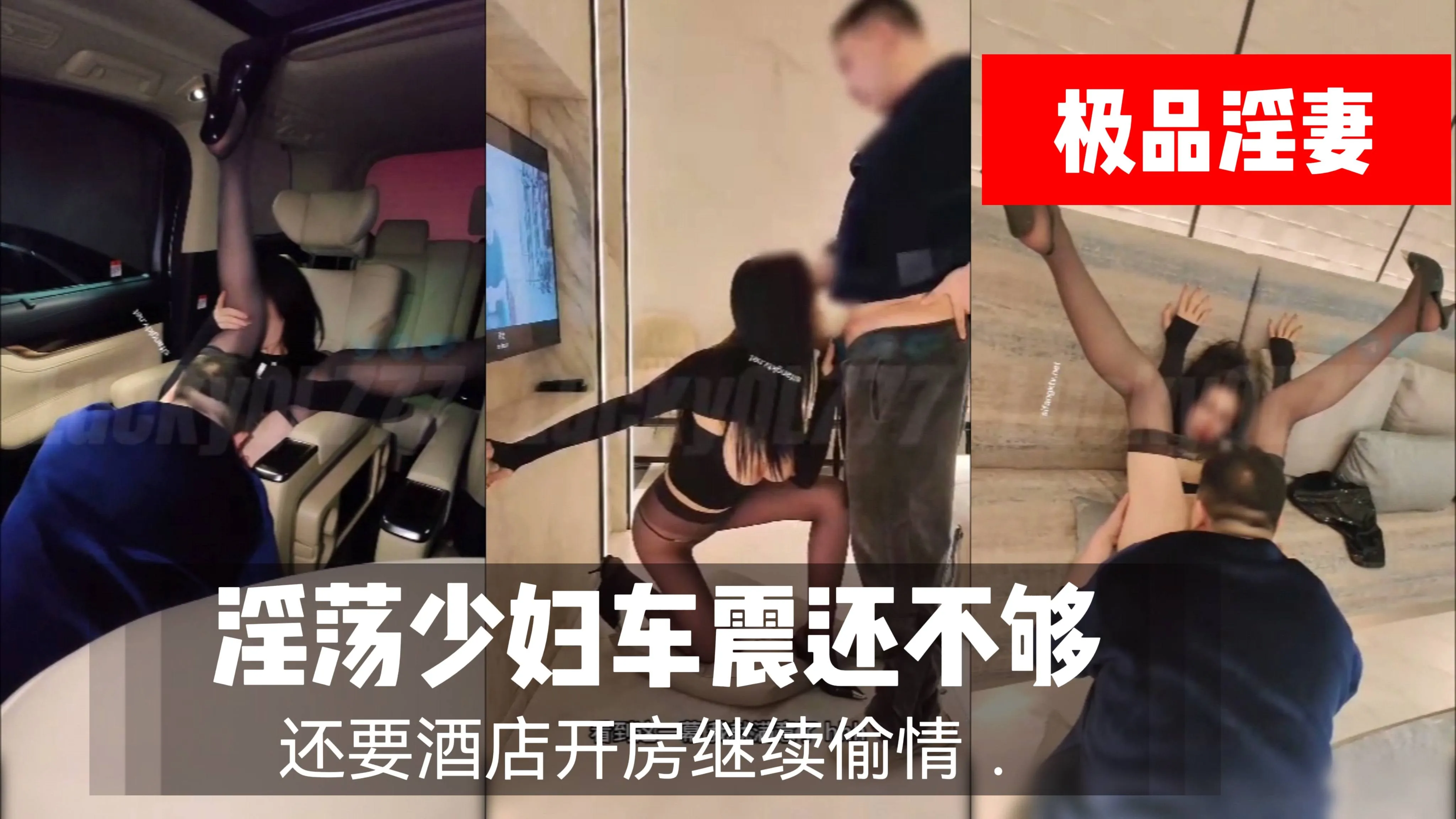 淫蕩少婦車震還不夠還要酒店開房繼續偷情