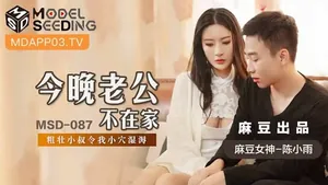 【麻豆傳媒】【MSD087】【今晚老公不在家】【陳小雨】【粗壯小叔令我小穴溼溽】