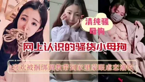 網上認識的騷貨小母狗_喜歡被捆綁調教到潮吹