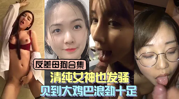 反差母狗大合集，清純女神們發起騷來特別浪！