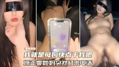 高顏值母狗，操到一半她媽突然打來電話.