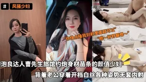 風騷少婦_-_泡良達人曹先生旅館約炮身材苗條的顏值少婦揹著老公穿著開檔白絲各種姿勢無套內射