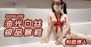 粉色情人油光白絲極品蘿莉