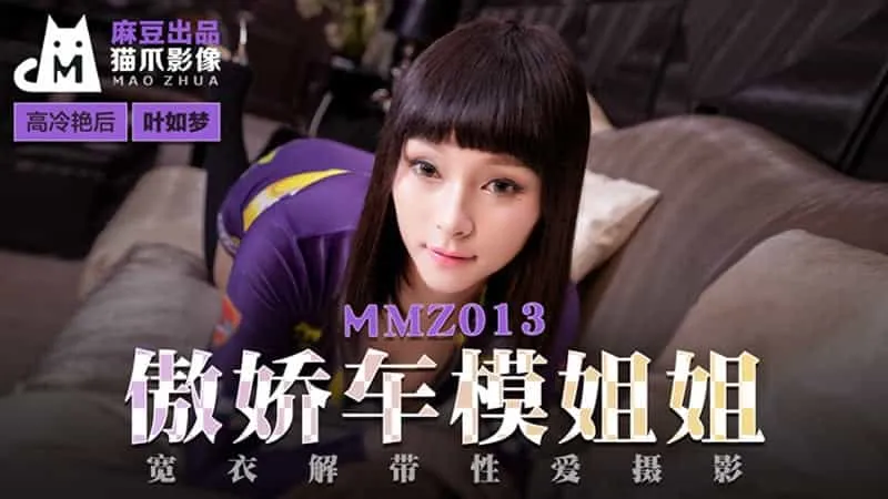 【麻豆傳媒】【貓爪影像_MMZ013】【傲嬌車模姐姐】【葉如夢】【寬衣解帶性愛攝影】