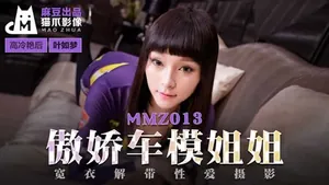 【麻豆傳媒】【貓爪影像_MMZ013】【傲嬌車模姐姐】【葉如夢】【寬衣解帶性愛攝影】