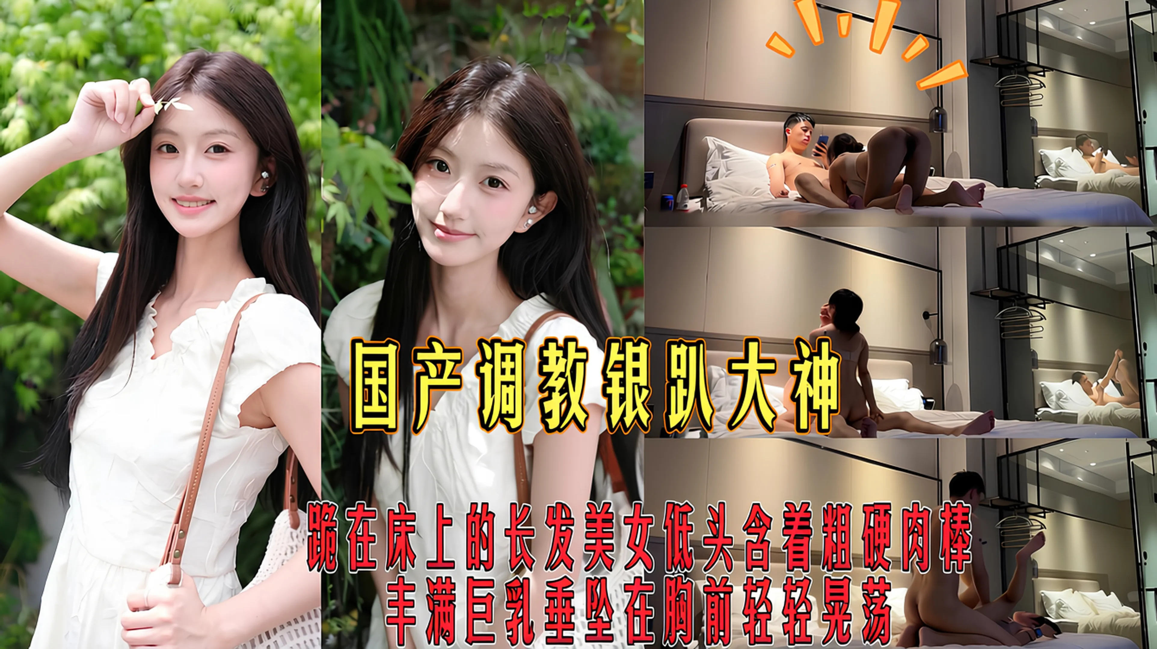 國產調教銀趴大神-跪在床上的長髮美女低頭含著粗硬肉棒_豐滿巨乳垂墜在胸前輕輕晃盪