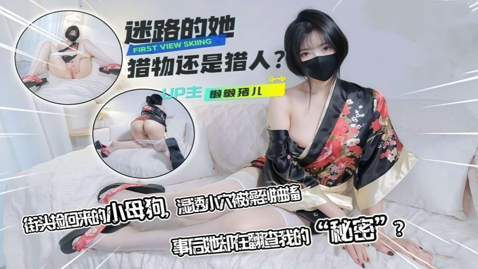 迷路的她~街頭撿回來的小母狗~情趣和服貼心侍奉肉棒~溼潤美穴被插到抽搐-懶懶豬