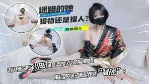 迷路的她~街頭撿回來的小母狗~情趣和服貼心侍奉肉棒~溼潤美穴被插到抽搐-懶懶豬