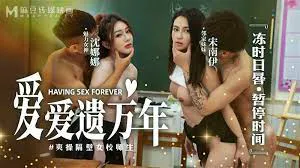 麻豆傳媒_愛愛遺臭萬年_MD-0160-1_爽操隔壁女校師生-沈娜娜_宋南伊