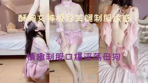 酥胸女神美腿制服誘惑_情趣制服口爆淫蕩母狗