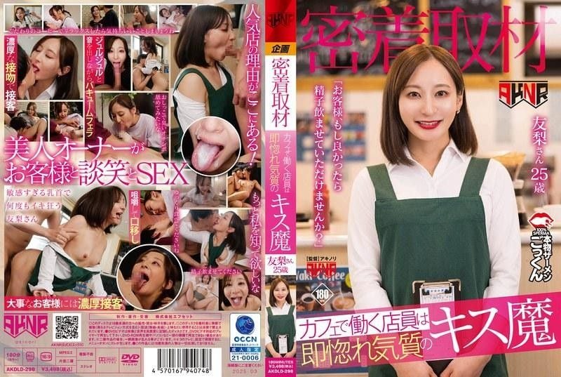 AKDLD-298 咖啡廳巨乳店員被狂吻到淪陷，內射爆操