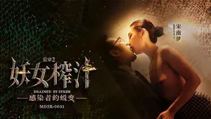 MDSR-0001-2.宋南伊.妖女榨汁-EP2.感染者的蛻變