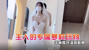 粉色情人主人的專屬蘿莉玩物_華麗婚紗淫靡新娘狂刺嫩穴爆漿極射