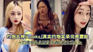 約炮大神『Looks』真實約炮實錄完美露臉《約操極品身材紋身酒店DJ女神②》