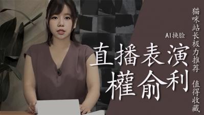 [換臉]權俞利直播中噴水..