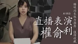 [換臉]權俞利直播中噴水..