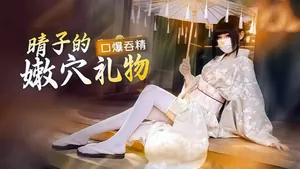 晴子的嫩穴禮物！口爆吞精飢渴榨精精液灌滿騷穴-春園晴子