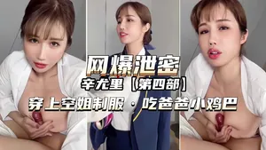 【辛尤里】穿空姐制服吃爸爸小雞巴