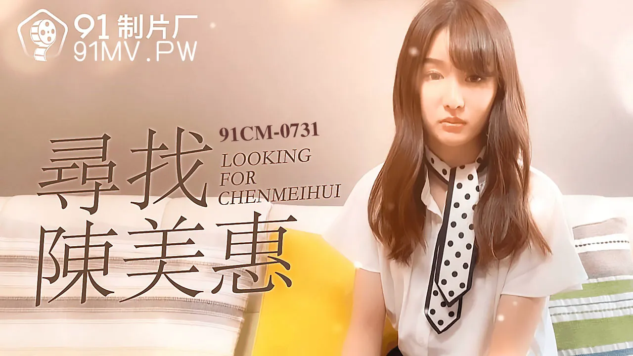 91CM-0731 尋找陳美惠 91製片廠