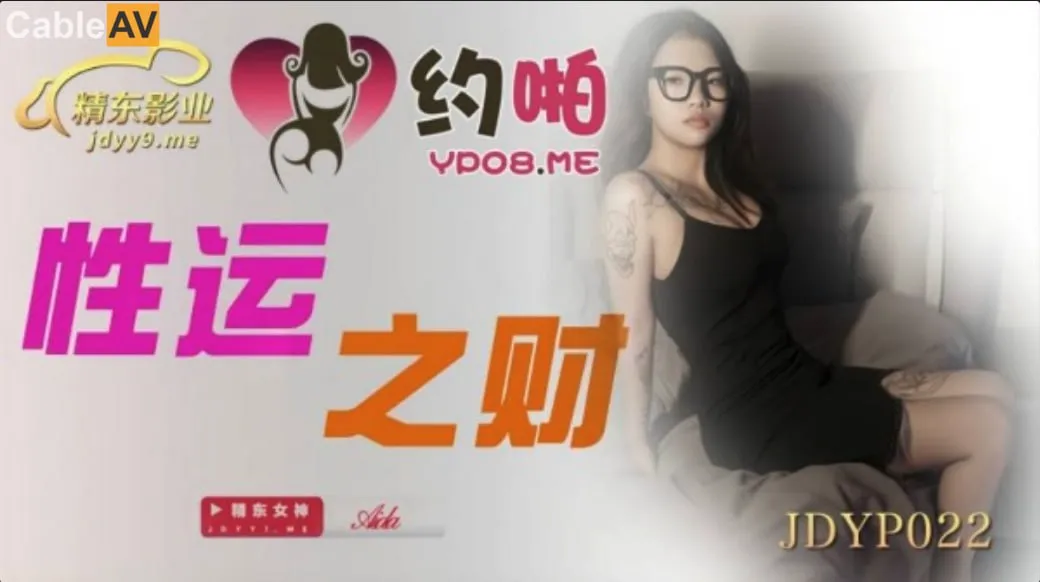 【精東影業】JDYP022 性運之財Aida