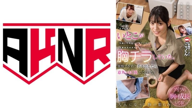AKDL-320 表妹搬家彎腰露奶，我忍不住揉搓她巨乳