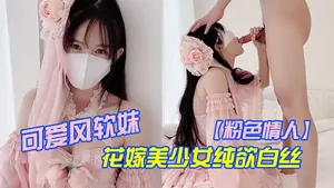 粉色情人可愛風軟妹_花嫁美少女純欲白絲_萌萌的外表_粉嫩無毛小嫩逼活力四射
