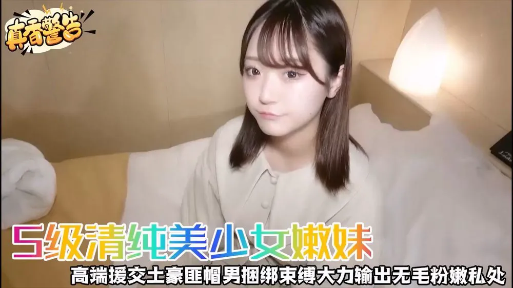 S級清純美少女嫩妹高階援交土豪匪帽男捆綁束縛大力輸出無毛粉嫩私處
